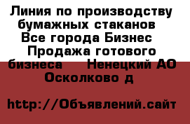 Линия по производству бумажных стаканов - Все города Бизнес » Продажа готового бизнеса   . Ненецкий АО,Осколково д.